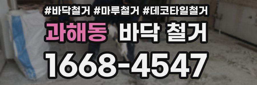 과해동 바닥 철거