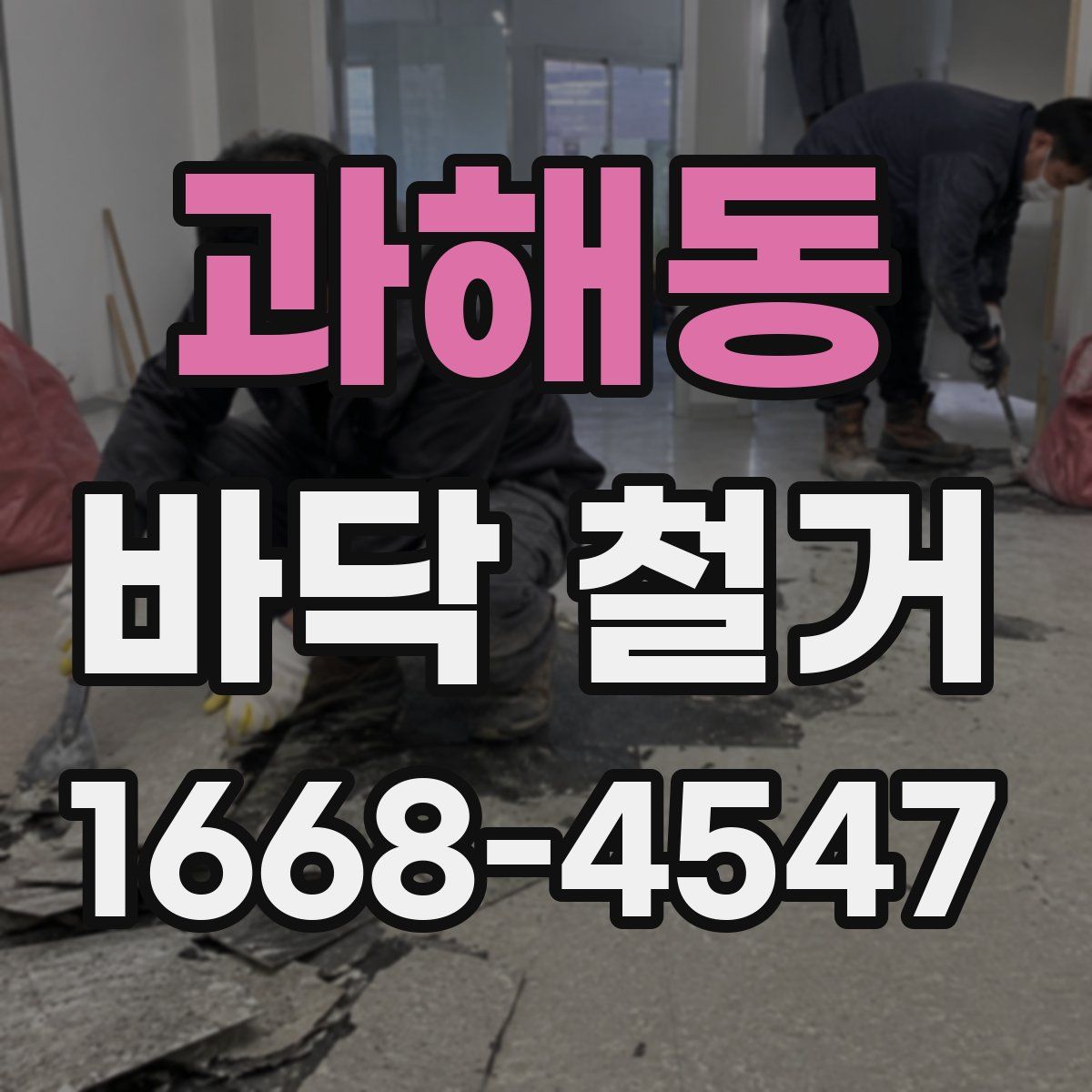 과해동 바닥 철거