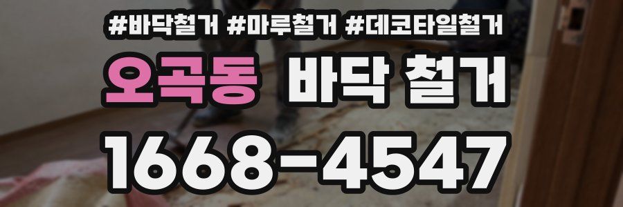 오곡동 바닥 철거