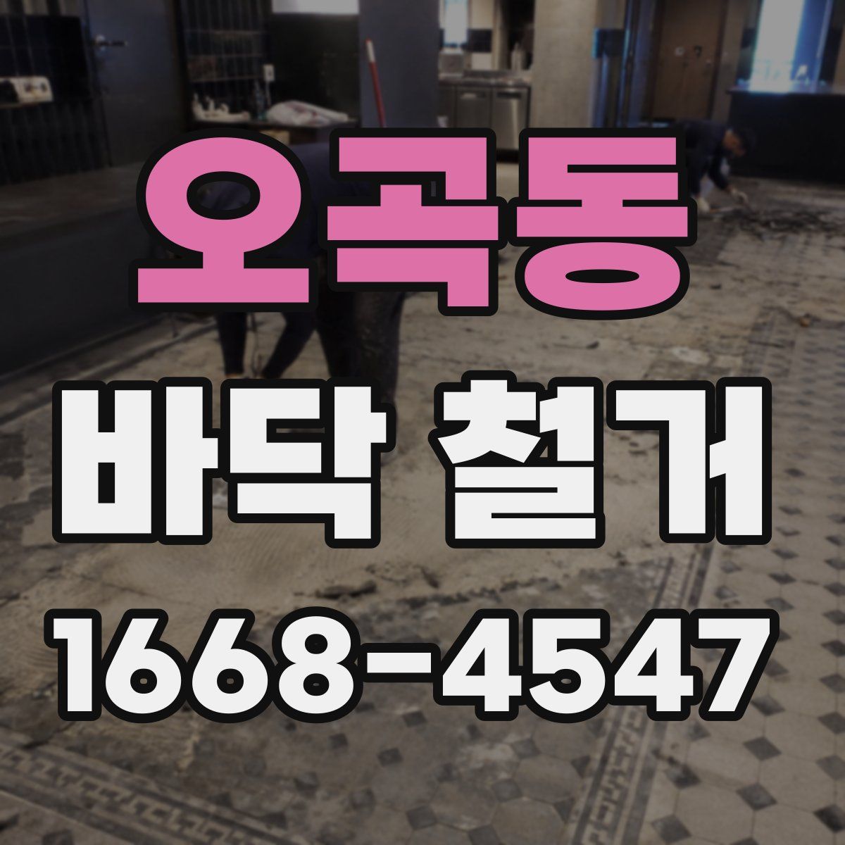 오곡동 바닥 철거