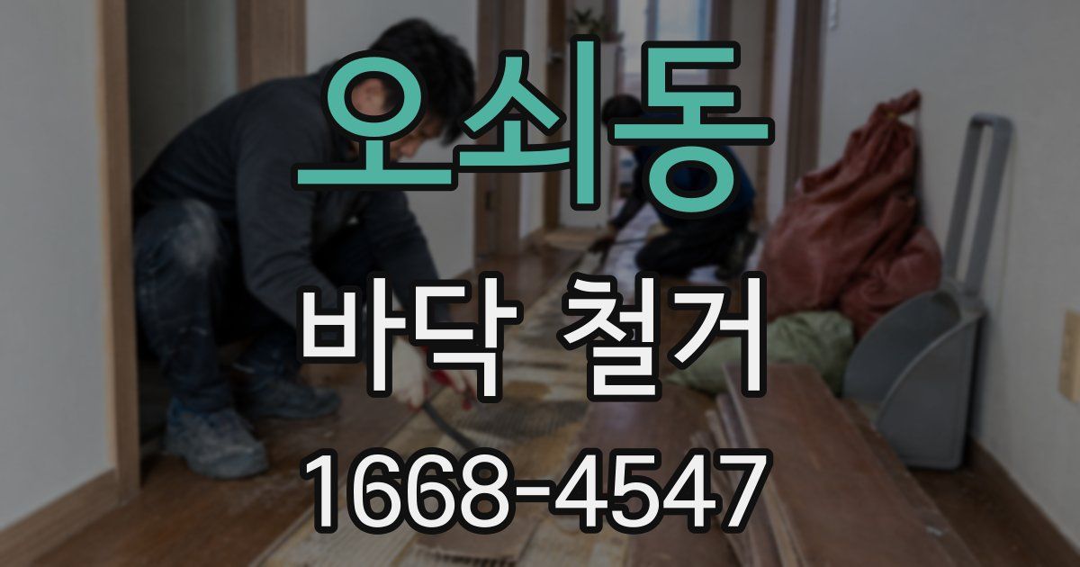 오쇠동 바닥 철거