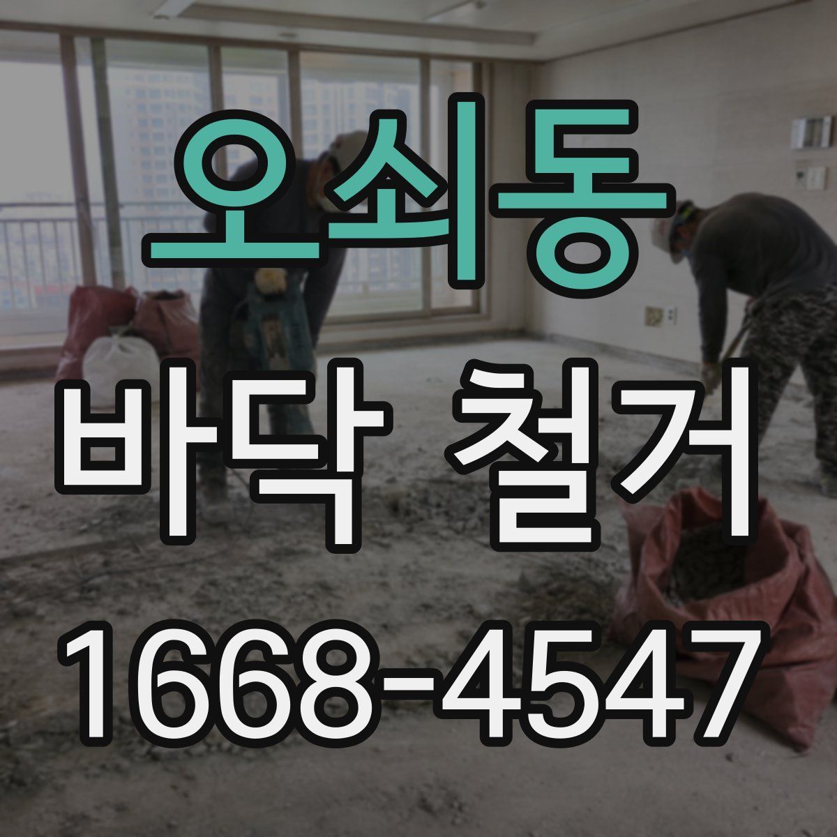 오쇠동 바닥 철거