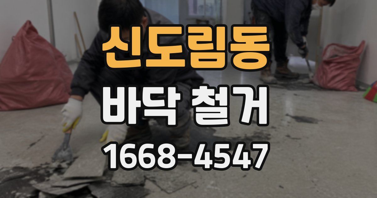 신도림동 바닥 철거