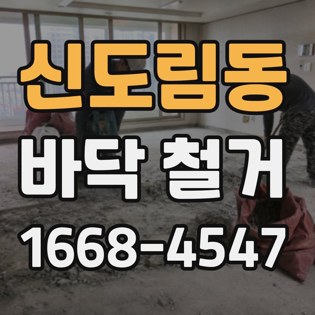 신도림동 바닥 철거