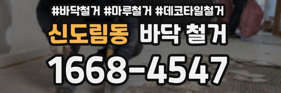 신도림동 바닥 철거
