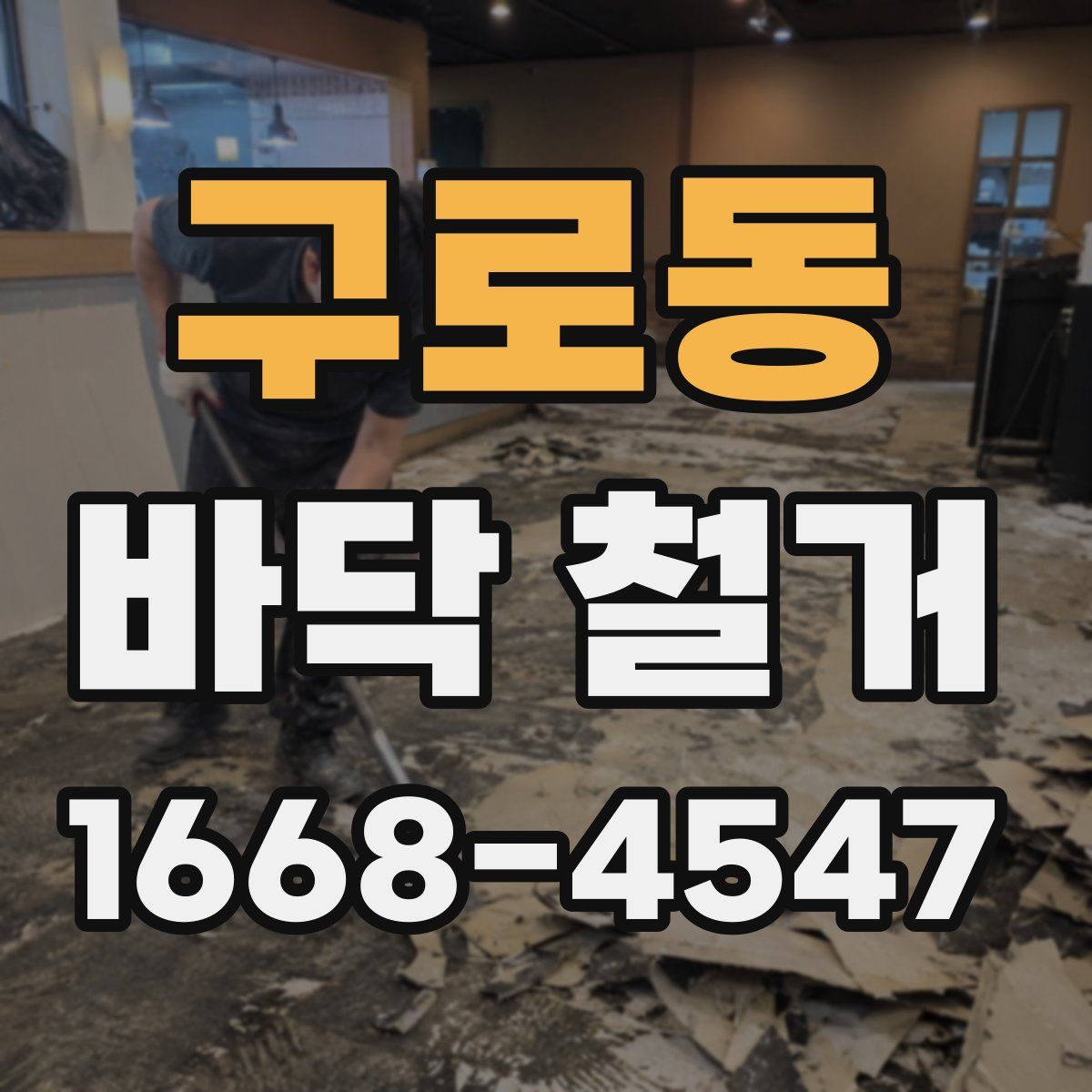 구로동 바닥 철거