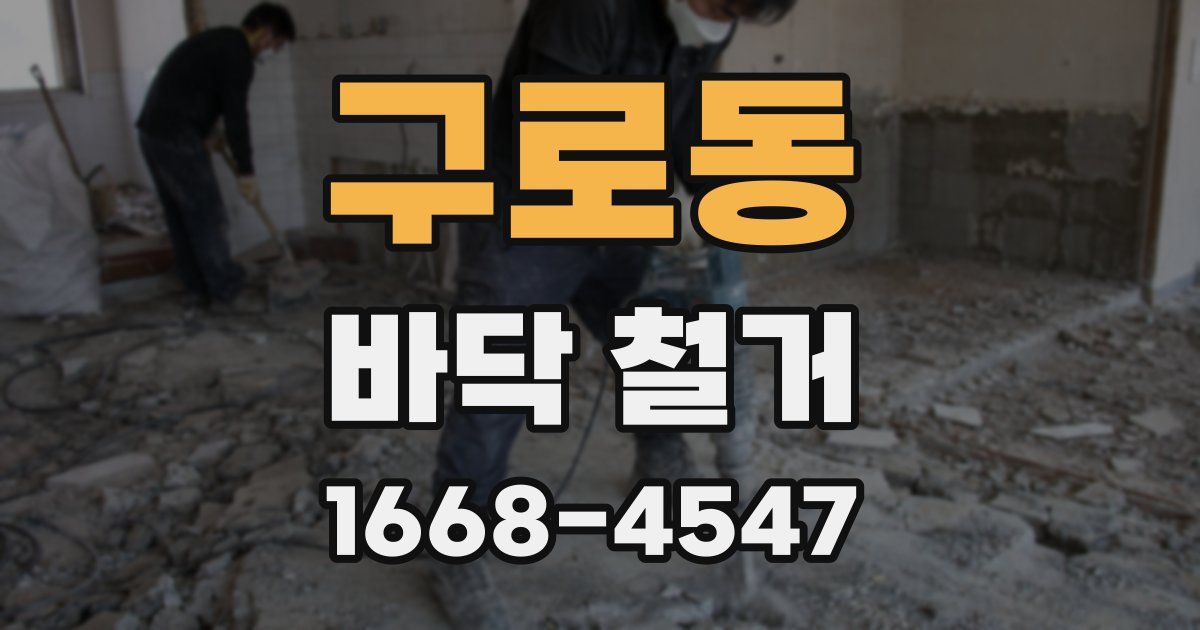 구로동 바닥 철거