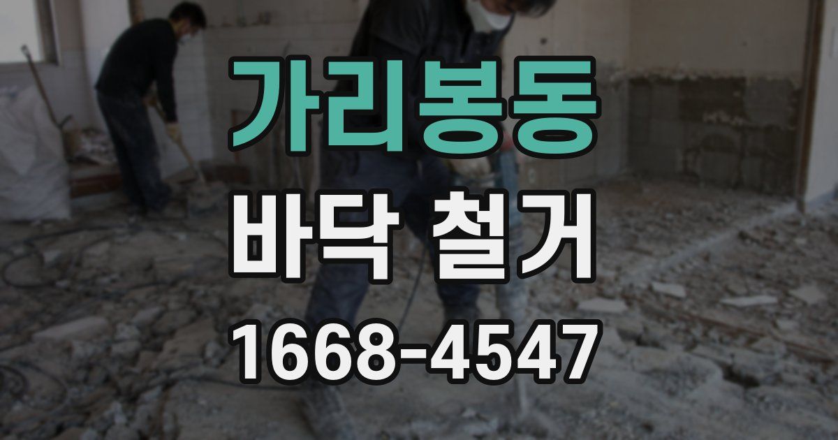 가리봉동 바닥 철거