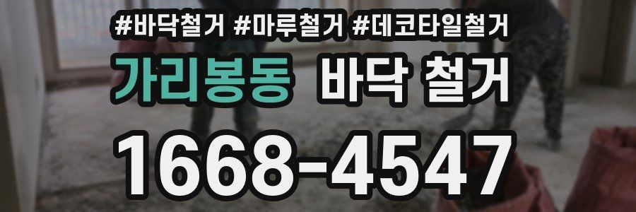 가리봉동 바닥 철거