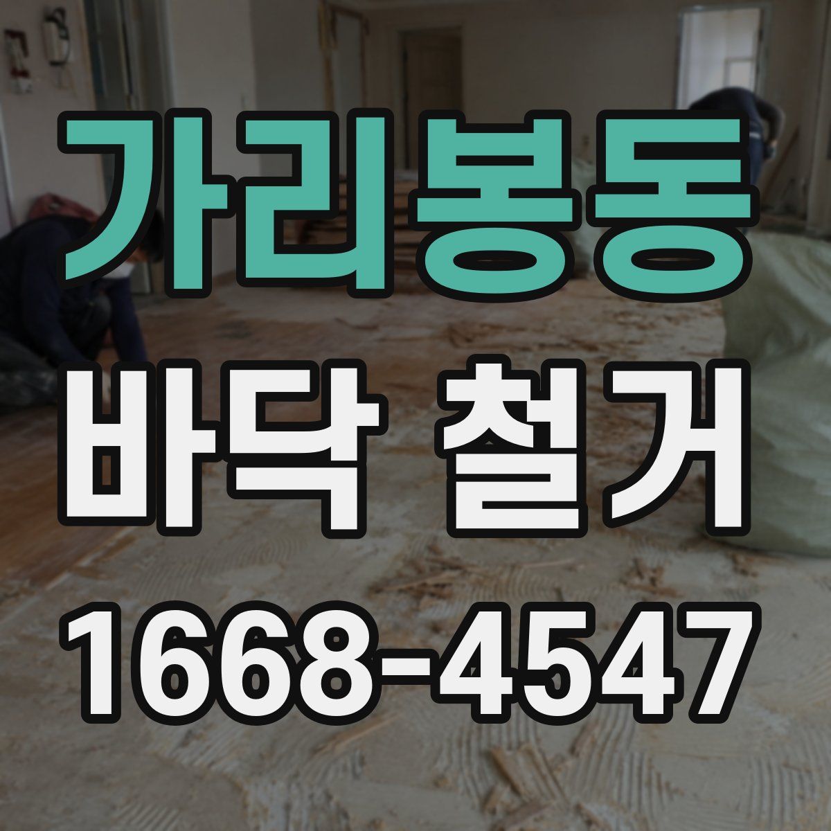 가리봉동 바닥 철거