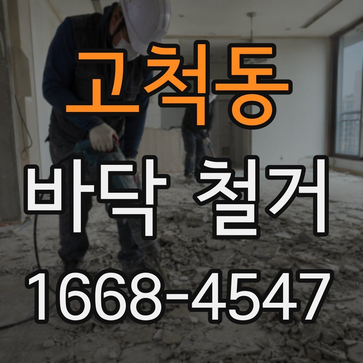 고척동 바닥 철거 후 시공 전 점검이 필요한 항목