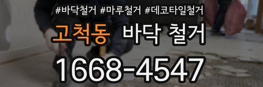고척동 바닥 철거