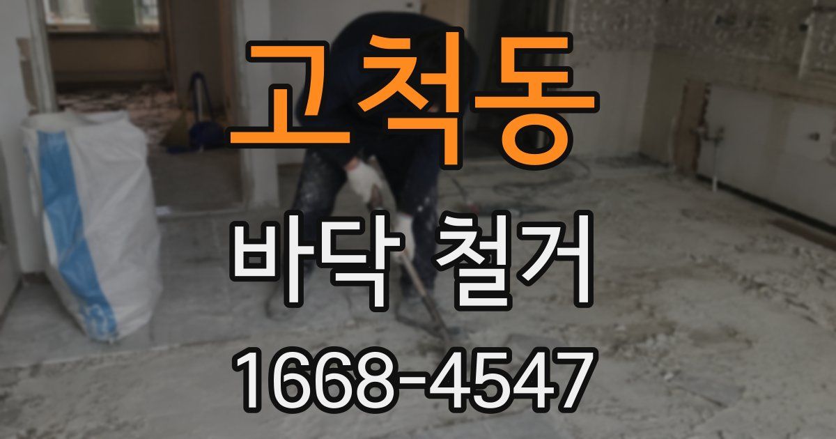 고척동 바닥 철거