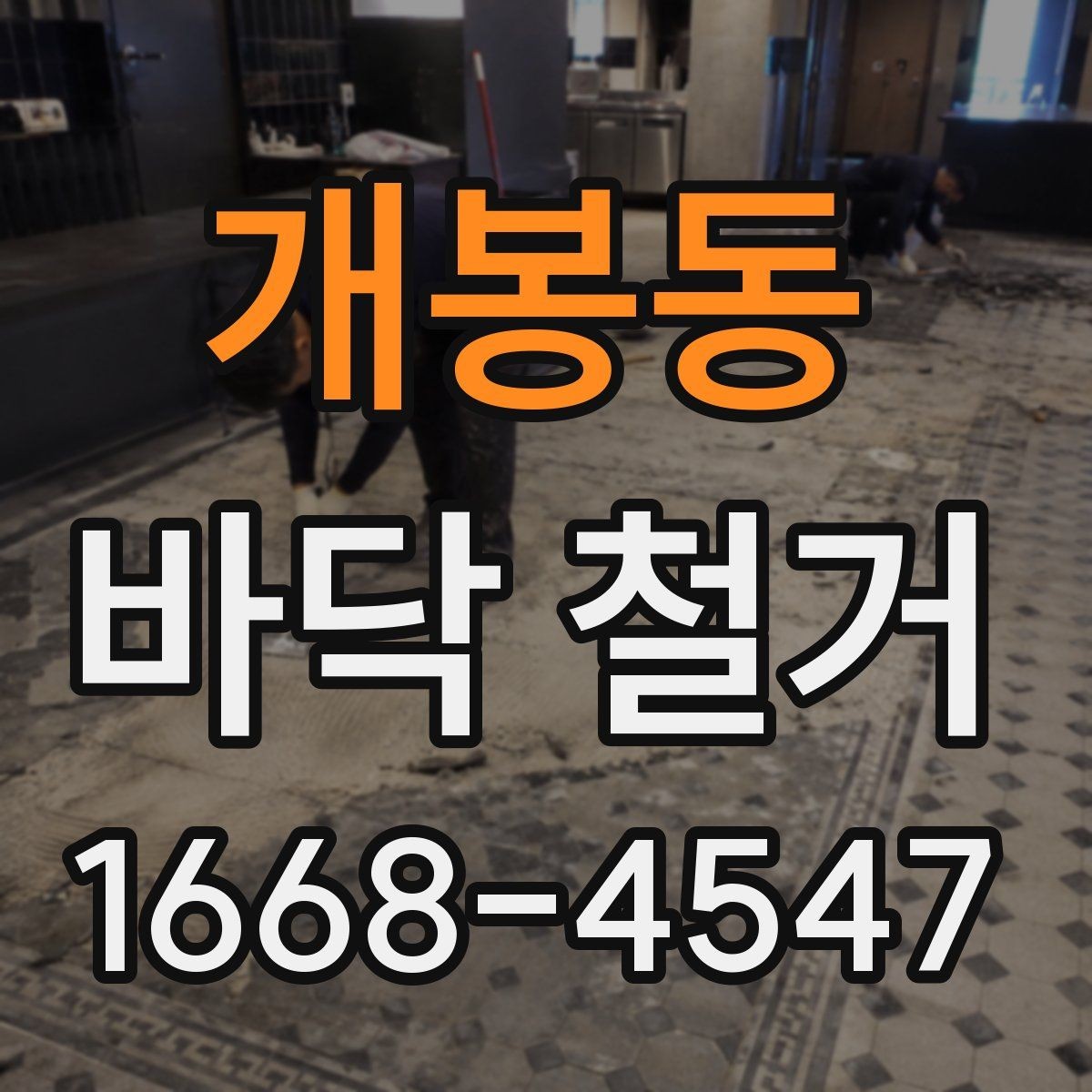 개봉동 바닥 철거 후 바닥 평탄화가 필요한 경우