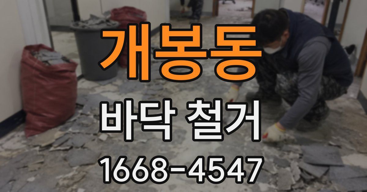 개봉동 바닥 철거