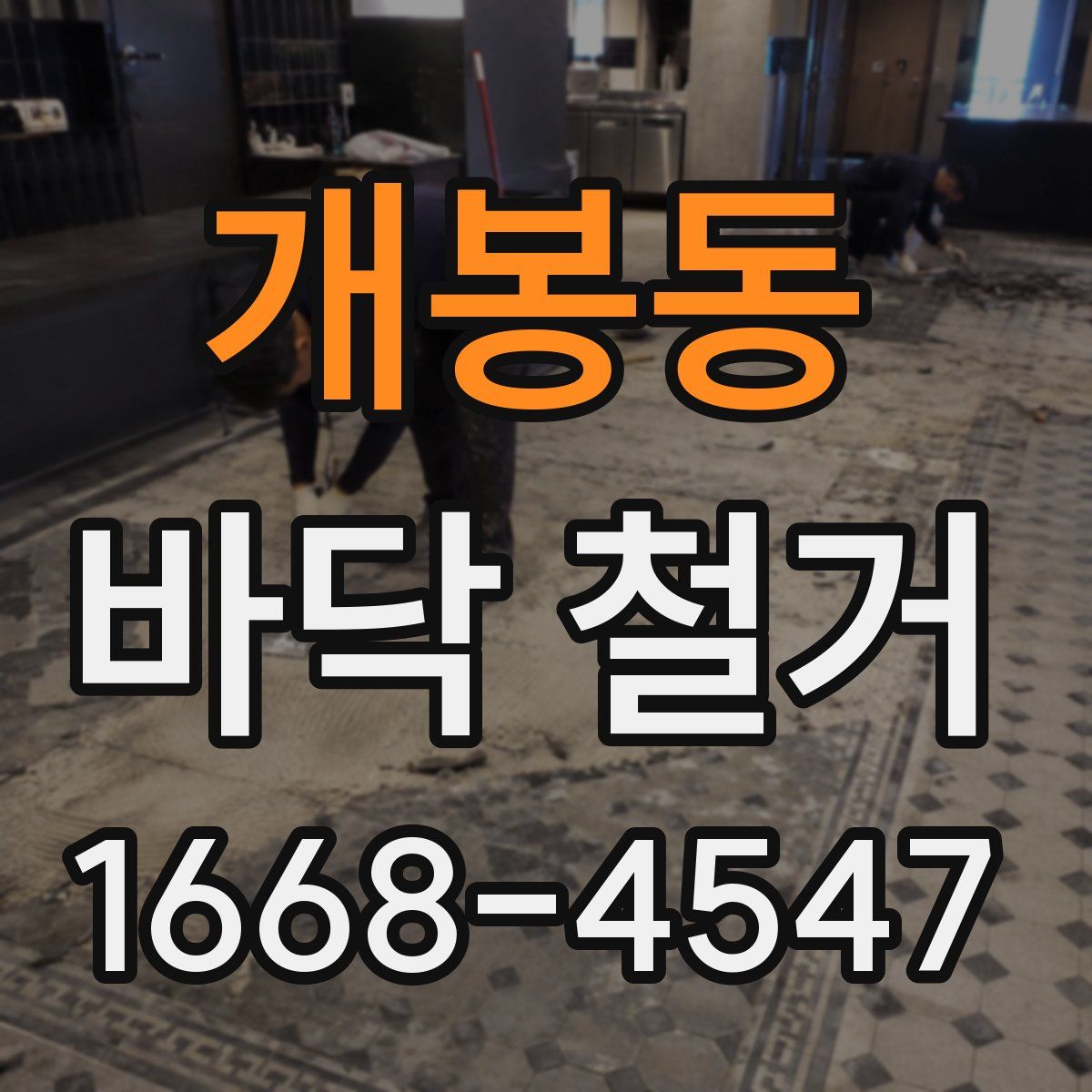 개봉동 바닥 철거