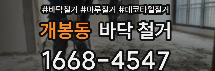 개봉동 바닥 철거