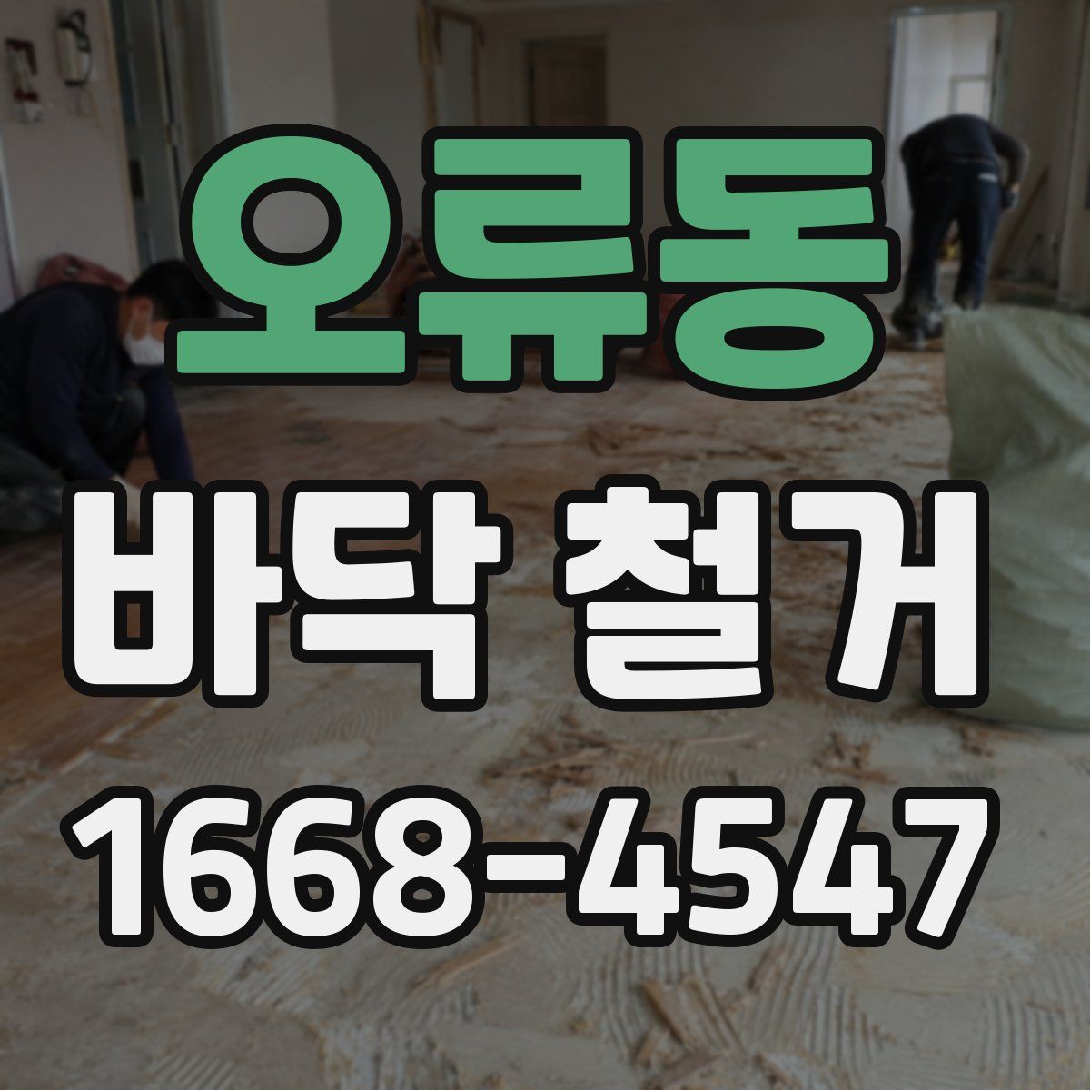 오류동 바닥 철거