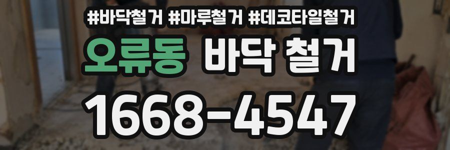 오류동 바닥 철거