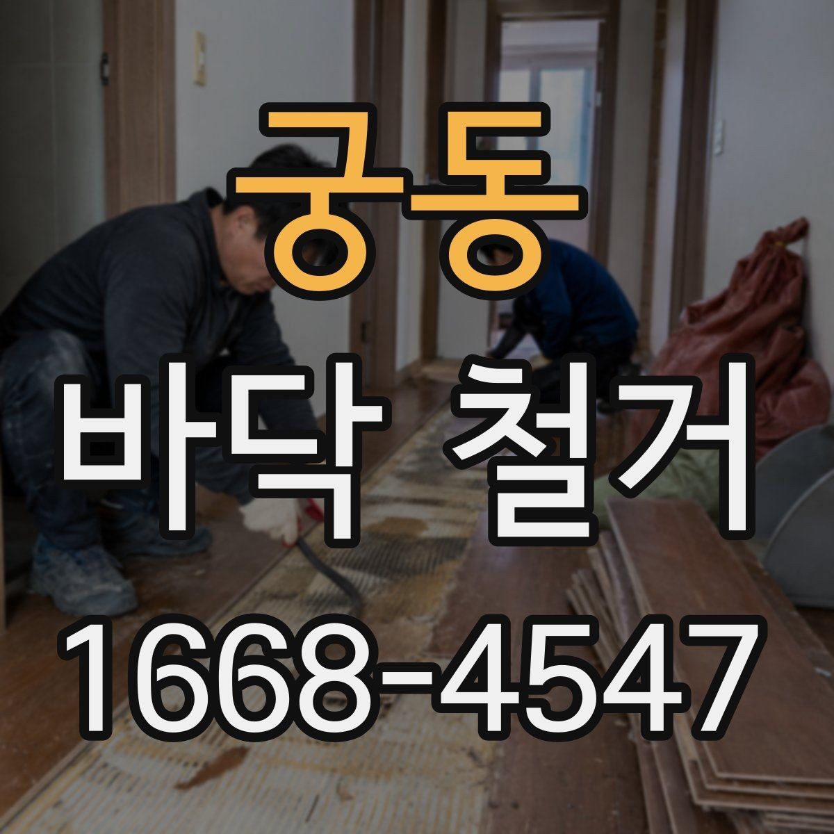 궁동 바닥 철거 비용은 어떻게 달라질까