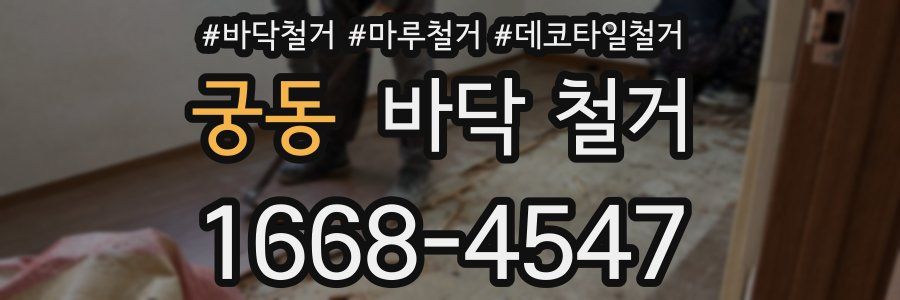 궁동 바닥 철거
