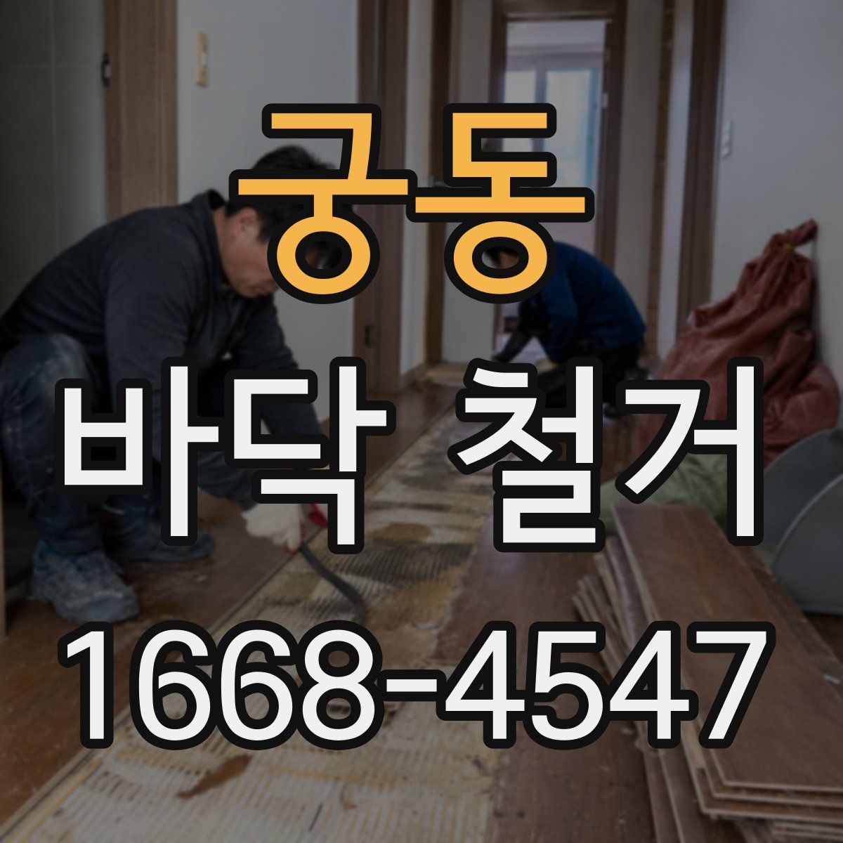 궁동 바닥 철거
