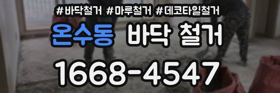 온수동 바닥 철거