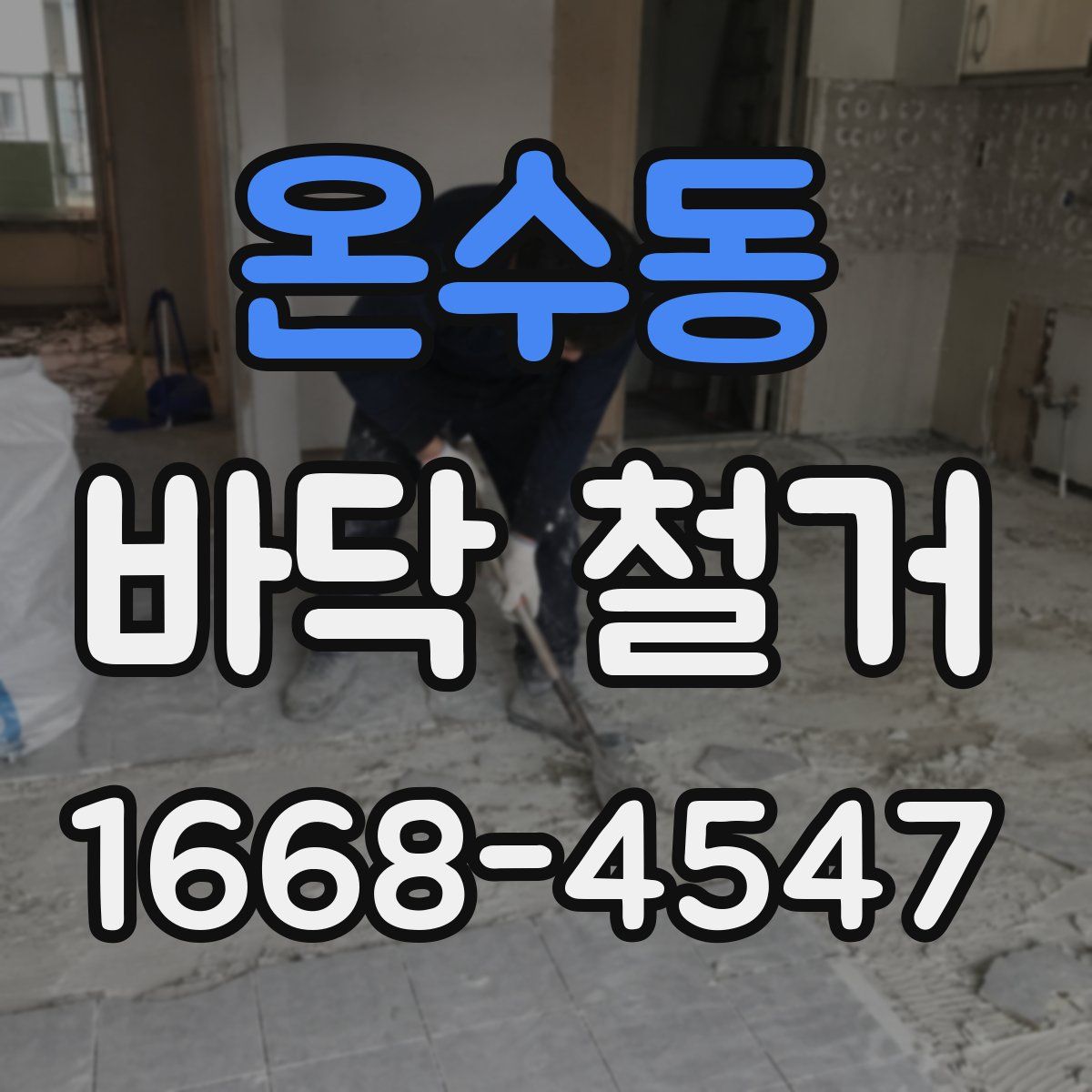 온수동 바닥 철거