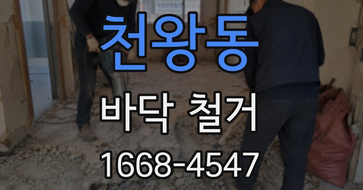 천왕동 바닥 철거