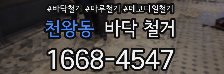 천왕동 바닥 철거