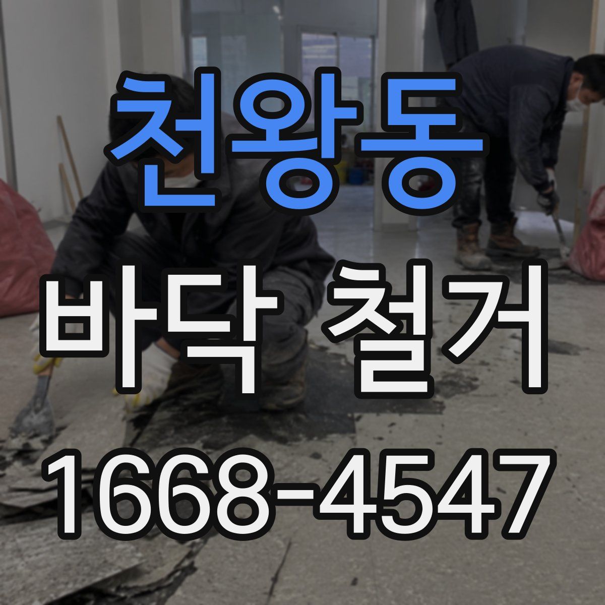 천왕동 바닥 철거