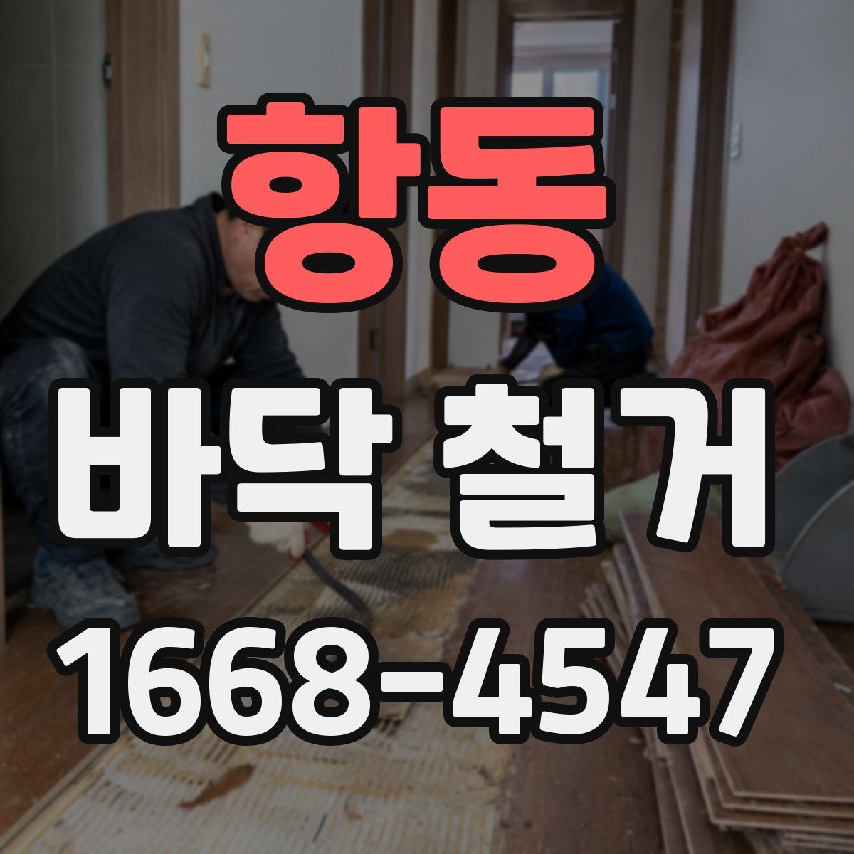 항동 바닥 철거