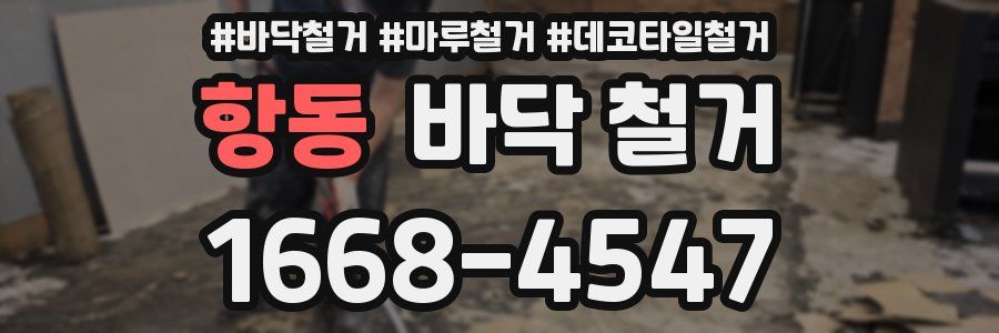 항동 바닥 철거