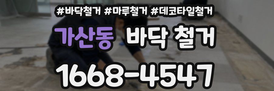 가산동 바닥 철거