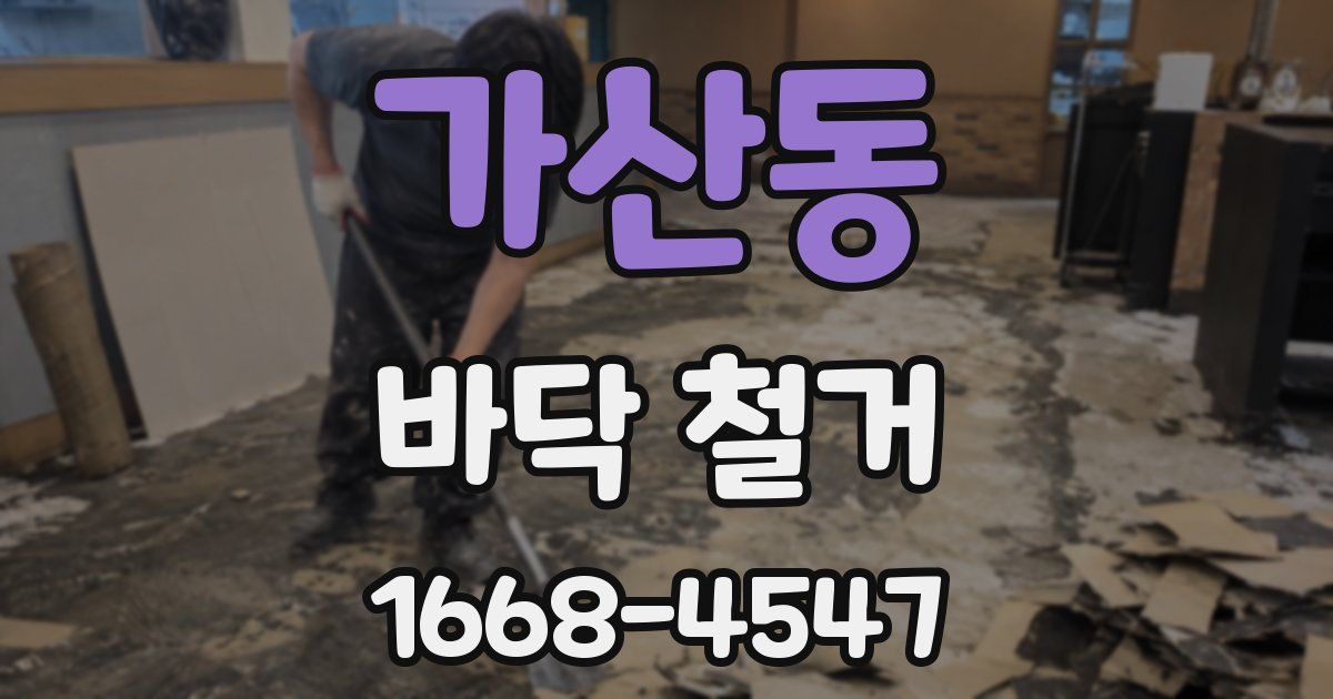 가산동 바닥 철거