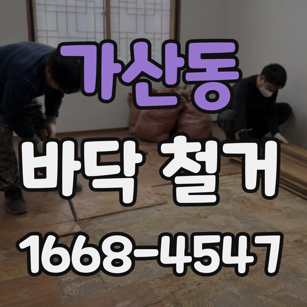 가산동 바닥 철거