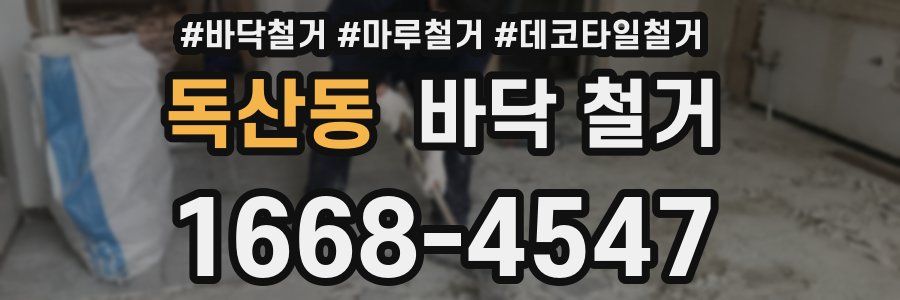 독산동 바닥 철거