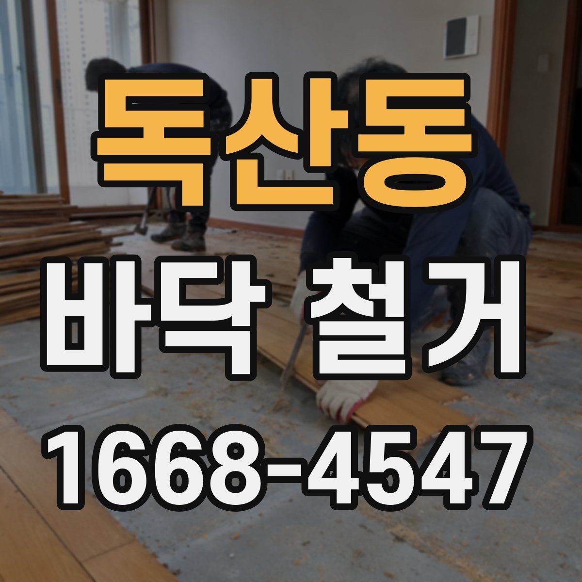 독산동 바닥 철거