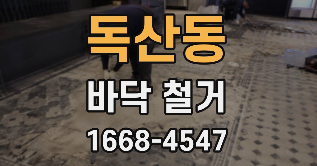 독산동 바닥 철거