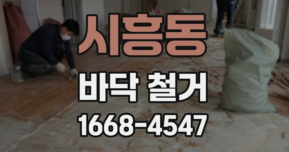 시흥동 바닥 철거
