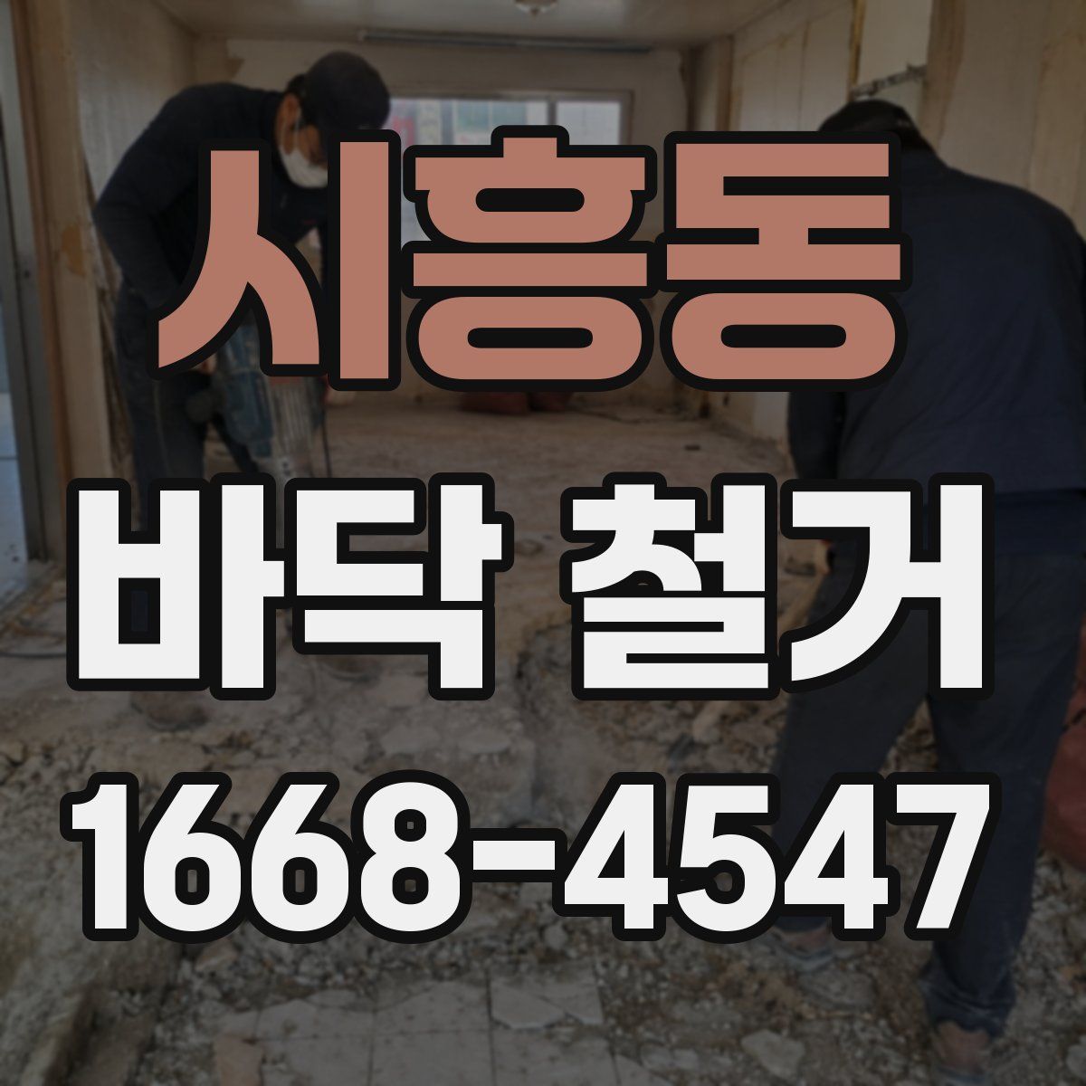 시흥동 바닥 철거