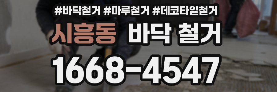 시흥동 바닥 철거