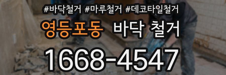 영등포동 바닥 철거