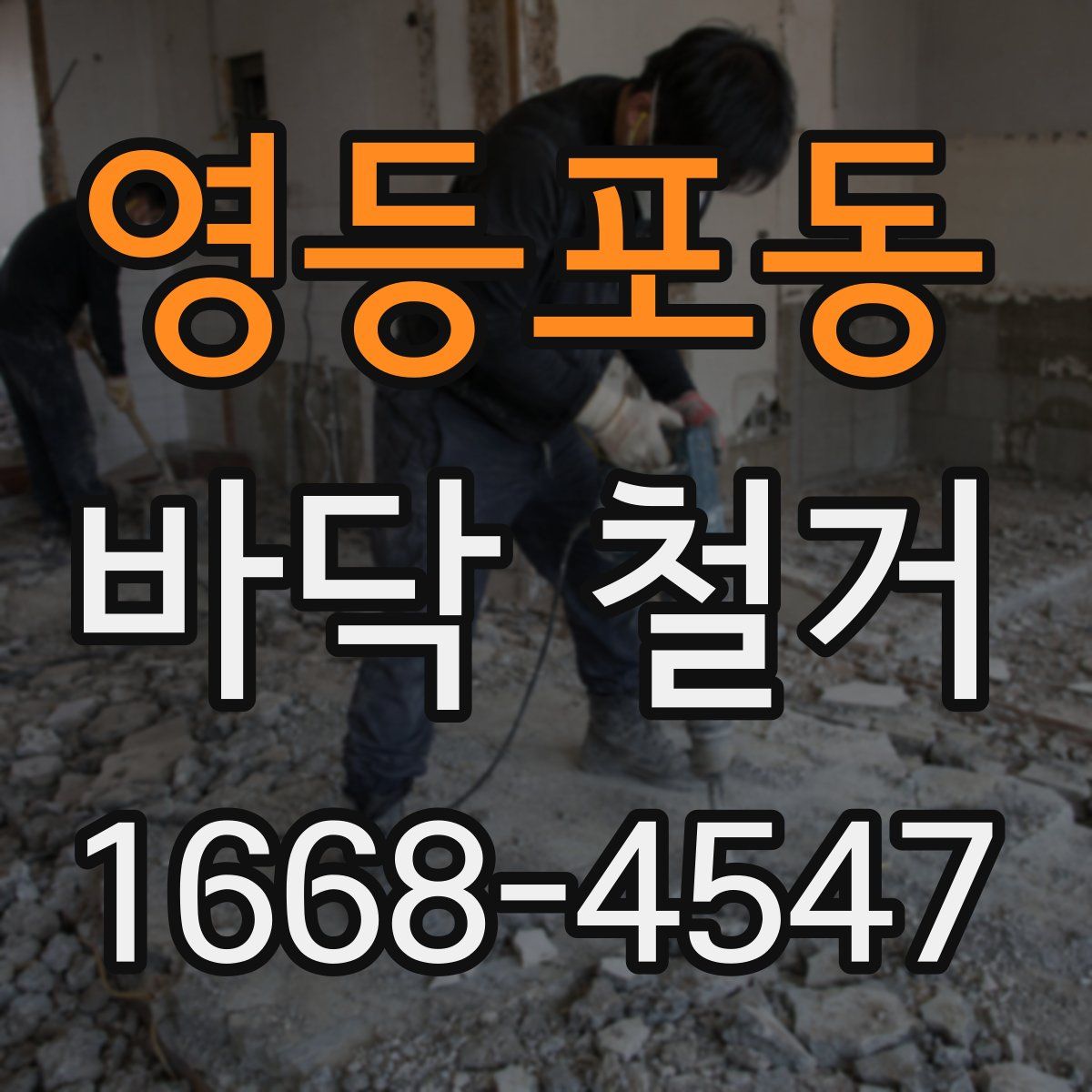 영등포동 바닥 철거