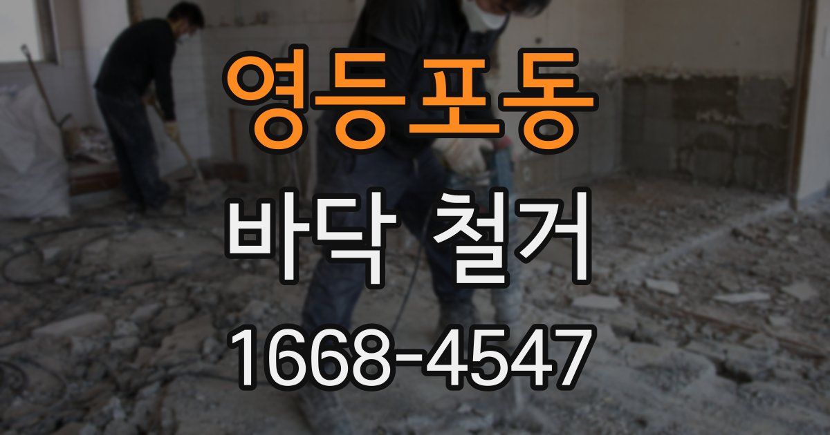 영등포동 바닥 철거