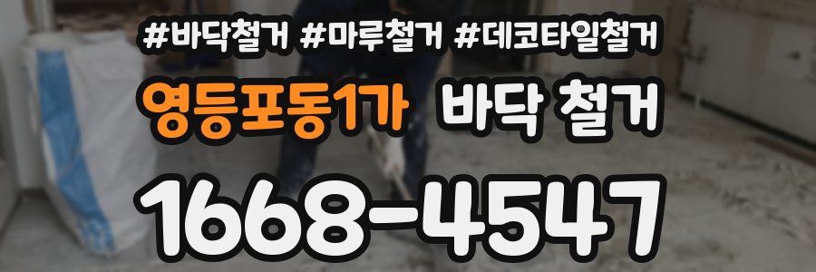 영등포동1가 바닥 철거