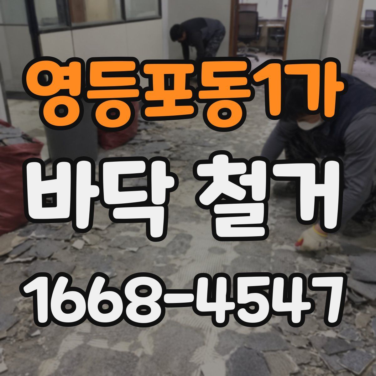 영등포동1가 바닥 철거