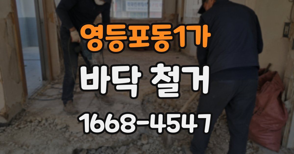 영등포동1가 바닥 철거