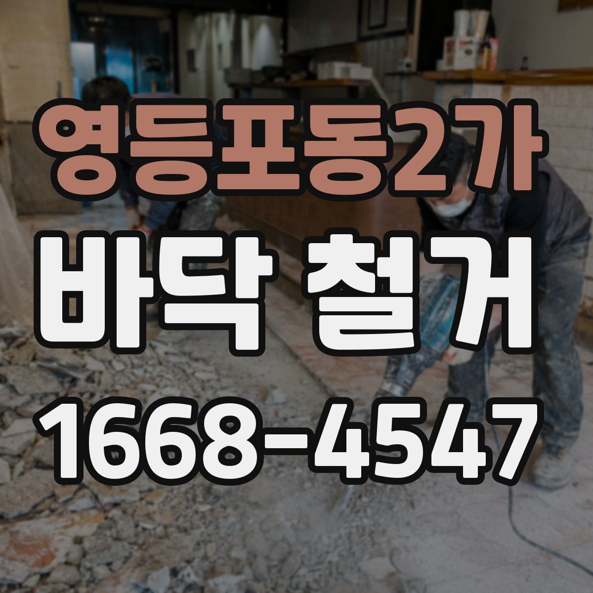 영등포동2가 바닥 철거