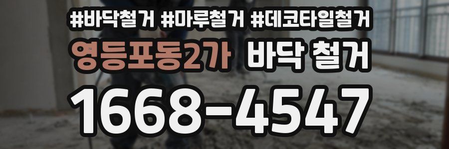 영등포동2가 바닥 철거